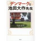  на следующий день отправка * Дания . Ikeda Daisaku . сырой / Terada . история 