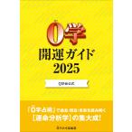 0学開運ガイド 0学会公式 2025 0学会本部／編纂 占いの本その他