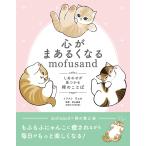心がまあるくなるｍｏｆｕｓａｎｄ/ぢゅの