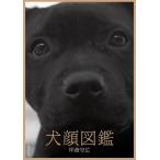翌日発送・犬顔図鑑/坪倉守広