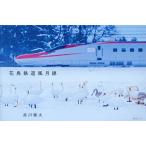 翌日発送・花鳥鉄道風月線/武川健太