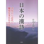 翌日発送・日本の漢詩/片山正昭