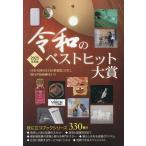 翌日発送・令和のベストヒット大賞 ２０２５年度版