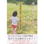 翌日発送・あられちゃんといっぽいっぽ　自閉症の娘がくれた第二の人生/平山愛理