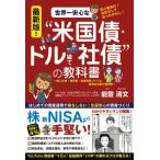 最新版！世界一安心な“米国債・ドル建て社債”の教科書/能登清文