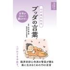 心が洗われる　ブッダの言葉/山川宗玄