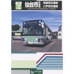  сэндай город транспорт отдел Aomori город транспорт часть Hachinohe город транспорт часть / Suzuki документ .