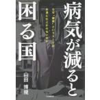 病気が減ると困る国/山田博規