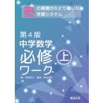 中学数学必修ワーク 上 第４版