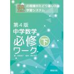 中学数学必修ワーク 下