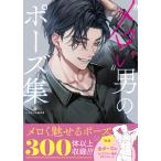 ”メロい”男のポーズ集/いちあっぷ編集部