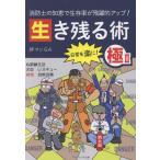 翌日発送・消防士の知恵で生存率が飛躍的アップ！　生き残る術　極 ３/絆マンＧＡ