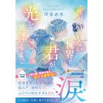 僕がいない世界で君が光を見つけるまで/川奈あさ