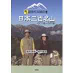 翌日発送・続々超多忙夫婦の日本三百名山（２０１座〜３０１座）/猪平信雄