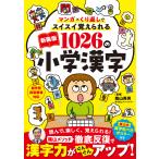 マンガ×くり返しでスイスイ覚えられる１０２６の小学漢字 新装版/陰山英男