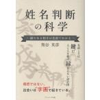 姓名判断の科学　〜縁のある相手は名前で分かる〜/熊谷英彦