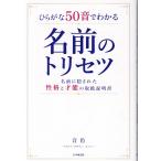 ひらがな５０音でわかる　名前に隠された性格と才能の取扱説明書　名前のトリセツ/音色