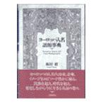 翌日発送・ヨーロッパ人名語源事典/梅田修（英文学）
