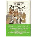 翌日発送・言語学フォーエバー/千野栄一