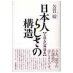 翌日発送・日本人らしさの構造/芳賀綏