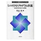 ショッピングミニマリスト 翌日発送・ミニマリストプログラム序説/渡辺明