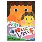 翌日発送・子どもを本嫌いにしない本/赤木かん子