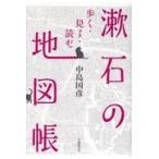 翌日発送・漱石の地図帳/中島国彦