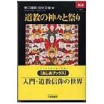 翌日発送・道教の神々と祭り/野口鉄郎