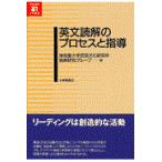 翌日発送・英文読解のプロセスと指導/津田塾大学言語文化研