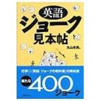 翌日発送・英語ジョーク見本帖/丸山孝男