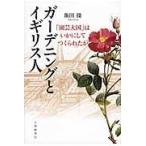 翌日発送・ガーデニングとイギリス人/飯田操