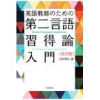 英語教師のための第二言語習得論入門 改訂版/白井恭弘