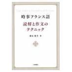 翌日発送・時事フランス語読解と作文のテクニック/弥永康夫
