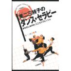 翌日発送・芙二三枝子のダンス・セラピー/芙二三枝子