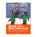 翌日発送・高齢者の運動ハンドブック/アメリカ合衆国国立老