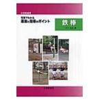 翌日発送・〈小学校体育〉写真でわかる運動と指導のポイント鉄棒/木下光正