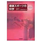 翌日発送・健康スポーツの科学 改訂版/茨城大学