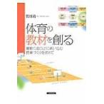 翌日発送・体育の教材を創る/岩田靖