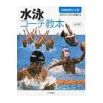  на следующий день отправка * плавание Coach учебник no. 3 версия / Япония плавание полосный .