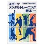 翌日発送・スポーツメンタルトレーニング教本 ３訂版/日本スポーツ心理学会