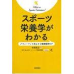 翌日発送・スポーツ栄養学がわかる/杉浦克己