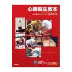 翌日発送・心肺蘇生教本/日本ライフセービング
