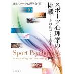 翌日発送・スポーツ心理学の挑戦/日本スポーツ心理学会