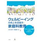 翌日発送・ウェルビーイングの向上を目指す家庭科教育/大本久美子