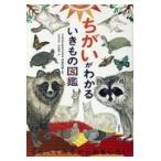 翌日発送・ちがいがわかるいきもの図鑑/成島悦雄