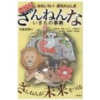 さらにざんねんないきもの事典/今泉忠明