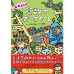 翌日発送・たのしい！算数のおはなし/山本良和