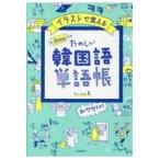 翌日発送・イラストで覚えるｈｉｍｅ式たのしい韓国語単語帳/ｈｉｍｅ
