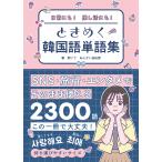 翌日発送・日常にも！推し活にも！　ときめく韓国語単語集/閔ソラ
