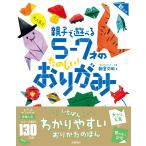 大人気！！親子で遊べる５ー７才のたのしい！おりがみ 新装版/新宮文明
